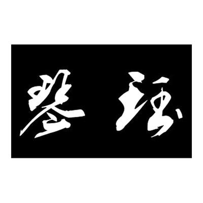 钦爵